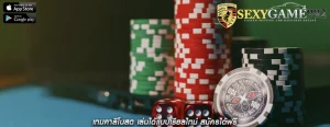 เกมคาสิโนสด เล่นได้แบบเรียลไทม์ สมัครได้ฟรี