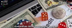 เดิมพันคาสิโนสด จัดทัวร์นาเมนต์ทุกสัปดาห์ ลองเล่นฟรี