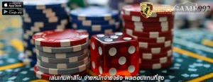 เล่นเกมคาสิโน จ่ายหนักจ่ายจริง ผลตอบแทนที่สูง