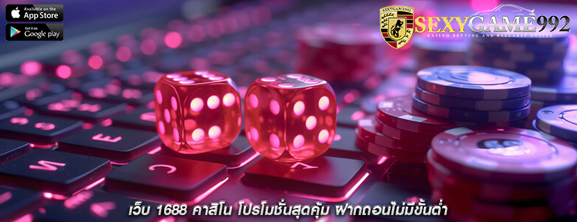 เว็บ 1688 คาสิโน โปรโมชั่นสุดคุ้ม ฝากถอนไม่มีขั้นต่ำ