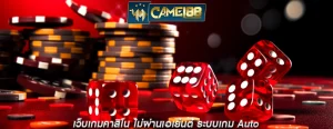 เว็บเกมคาสิโน ไม่ผ่านเอเย่นต์ ระบบเกม Auto