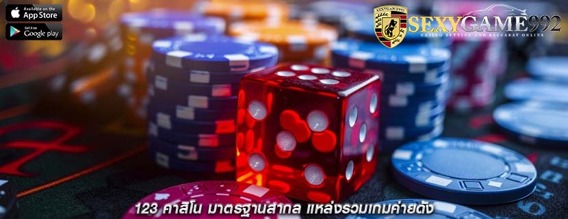 123 คาสิโน มาตรฐานสากล แหล่งรวมเกมค่ายดัง