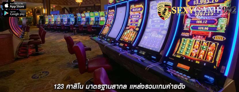 123 คาสิโน มาตรฐานสากล แหล่งรวมเกมค่ายดัง