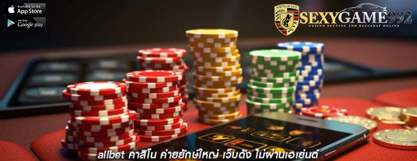 allbet คาสิโน ค่ายยักษ์ใหญ่ เว็บดัง ไม่ผ่านเอเย่นต์