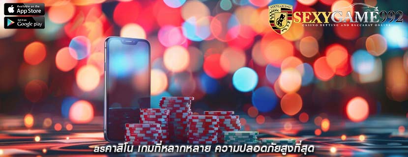 asคาสิโน เกมที่หลากหลาย ความปลอดภัยสูงที่สุด