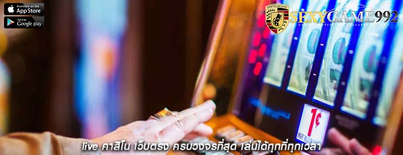 live คาสิโน เว็บตรง ครบวงจรที่สุด เล่นได้ทุกที่ทุกเวลา