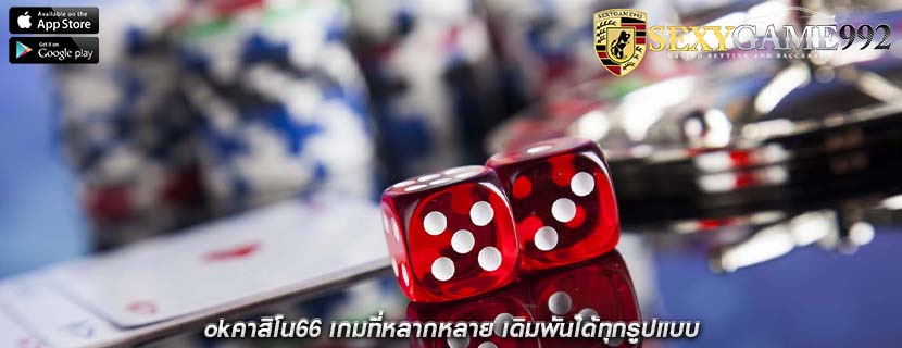 okคาสิโน66 เกมที่หลากหลาย เดิมพันได้ทุกรูปแบบ