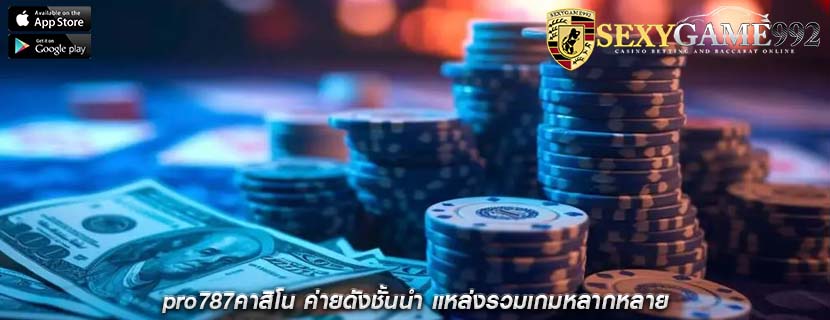 pro787คาสิโน ค่ายดังชั้นนำ แหล่งรวมเกมหลากหลาย