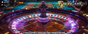 การพนันคาสิโน ยอดนิยมที่สุด ทดลองเล่นฟรี
