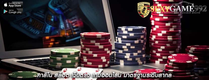คาสิโน สล็อต เว็บตรง เกมออนไลน์ มาตรฐานระดับสากล