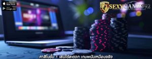 คาสิโนชั้น 1 เล่นได้สะดวก เกมพนันเหมือนจริง