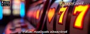 คาสิโนสด เกมเสมือนจริง สมัครสมาชิกฟรี