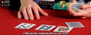 คาสิโนออนไลน์ ทดลองเล่นฟรี ระบบเกม Auto