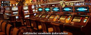 คาสิโนออนไลน์ แจกฟรีเครดิต ลุ้นรับรางวัลใหญ่