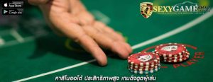 คาสิโนออโต้ ประสิทธิภาพสูง เกมดึงดูดผู้เล่น
