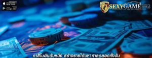 คาสิโนอันดับหนึ่ง สร้างรายได้มหาศาลตลอดทั้งวัน