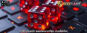 คาสิโนเกมพนัน ยอดนิยมมากที่สุด เกมเสี่ยงโชค