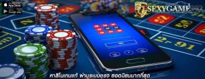 คาสิโนเกมแท้ ผ่านระบบตรง ยอดนิยมมากที่สุด