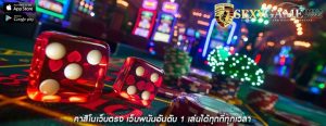 คาสิโนเว็บตรง เว็บพนันอันดับ 1 เล่นได้ทุกที่ทุกเวลา