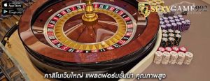 คาสิโนเว็บใหญ่ แพลตฟอร์มชั้นนำ คุณภาพสูง