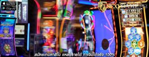 สมัครเกมคาสิโน แหล่งรายได้ ทำเงินได้จริง 100%