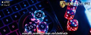 เกมคาสิโน กราฟิกคุณภาพสูง เทคโนโลยีล้ำสมัย