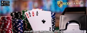 เกมคาสิโนสด ประสิทธิภาพสูง เว็บชั้นนำ