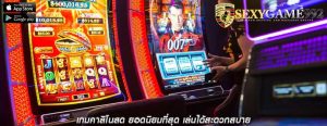 เกมคาสิโนสด ยอดนิยมที่สุด เล่นได้สะดวกสบาย