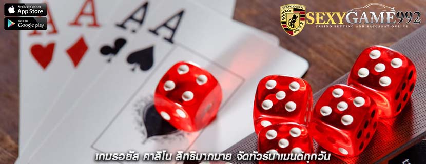 เกมรอยัล คาสิโน สิทธิมากมาย จัดทัวร์นาเมนต์ทุกวัน
