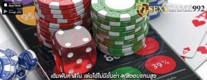 เดิมพันคาสิโน เล่นได้ไม่มีขั้นต่ำ ผลตอบแทนสูง
