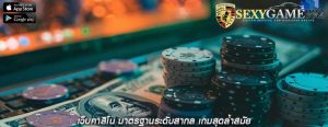 เว็บคาสิโน มาตรฐานระดับสากล เกมสุดล้ำสมัย