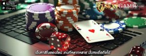 เว็บคาสิโนออนไลน์ เกมที่หลากหลาย มั่นคงเชื่อถือได้