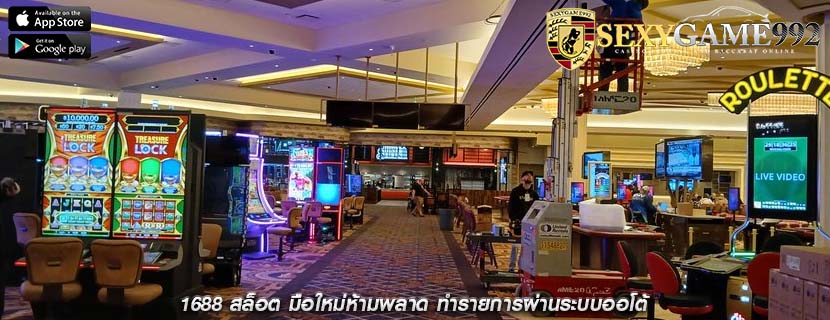 1688 สล็อต มือใหม่ห้ามพลาด ทำรายการผ่านระบบออโต้