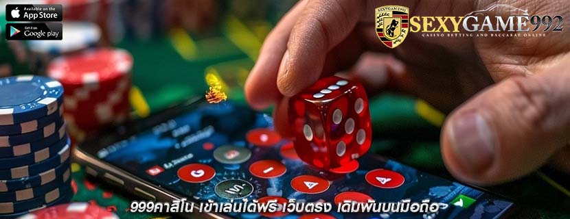 999คาสิโน เข้าเล่นได้ฟรี เว็บตรง เดิมพันบนมือถือ