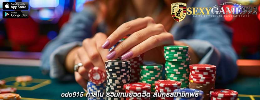 cdo915 คาสิโน รวมเกมยอดฮิต สมัครสมาชิกฟรี