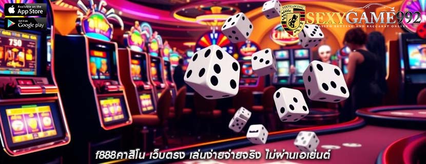 f888คาสิโน เว็บตรง เล่นง่ายจ่ายจริง ไม่ผ่านเอเย่นต์