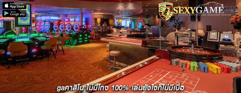 gaคาสิโน ไม่มีโกง 100% เล่นยังไงก็ไม่มีเบื่อ