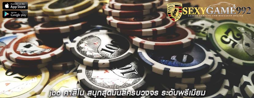 jbo คาสิโน สนุกสุดมันส์ครบวงจร ระดับพรีเมียม