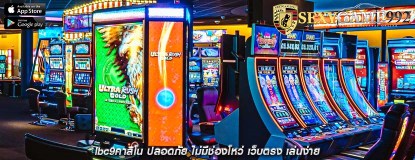 lbc9คาสิโน ปลอดภัย ไม่มีช่องโหว่ เว็บตรง เล่นง่าย