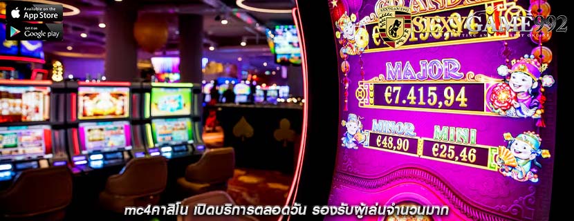 mc4คาสิโน เปิดบริการตลอดวัน รองรับผู้เล่นจำนวนมาก