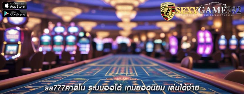 sa777คาสิโน ระบบออโต้ เกมยอดนิยม เล่นได้ง่าย