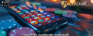 การพนันคาสิโน เกมเสมือนจริง ทดลองเล่นฟรี