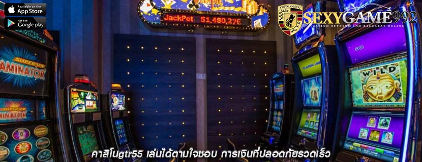 คาสิโนgtr55 เล่นได้ตามใจชอบ การเงินที่ปลอดภัยรวดเร็ว