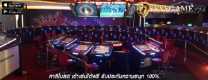 คาสิโนสด เข้าเล่นได้ฟรี รับประกันความสนุก 100%