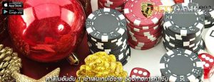 คาสิโนอันดับ 1 เข้าเล่นเกมได้ง่าย ช่องทางการทำเงิน