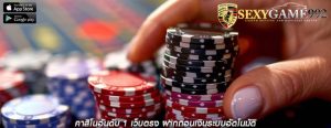 คาสิโนอันดับ 1 เว็บตรง ฝากถอนเงินระบบอัตโนมัติ