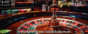 คาสิโนเล่นง่าย เว็บตรง โปรโมชั่นโบนัสมากมาย