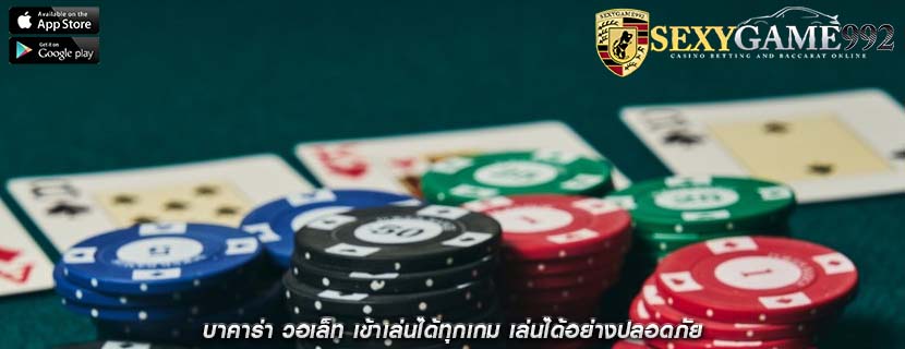 บาคาร่า วอเล็ท เข้าเล่นได้ทุกเกม เล่นได้อย่างปลอดภัย
