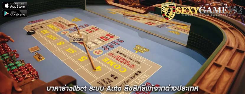 บาคาร่าallbet ระบบ Auto ลิขสิทธิ์แท้จากต่างประเทศ