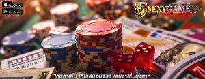 เกมคาสิโน เกมเสมือนจริง เล่นง่ายไม่ยุ่งยาก